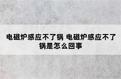 电磁炉感应不了锅 电磁炉感应不了锅是怎么回事